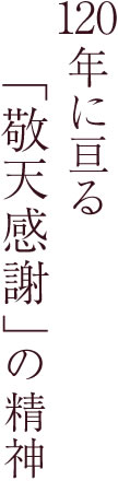 120年に亘る「敬天感謝」の精神