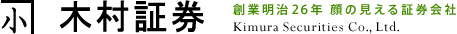顔の見える証券会社 木村証券株式会社