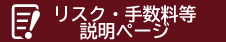 リスク・手数料等説明ページ