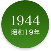 1944年