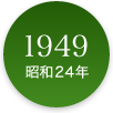 1949年