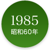 1985年