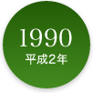 1990年