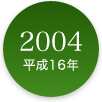 2004年