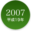 2007年