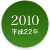 2010年