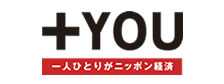 ＋YOU 一人ひとりがニッポン経済