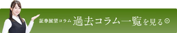 証券展望コラム一覧を見る