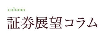 証券展望コラム