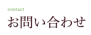 お問い合わせ