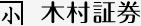 木村証券株式会社