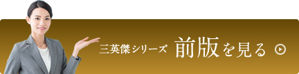 三英傑シリーズ 前版を見る