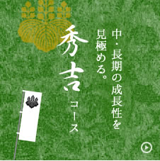 中・長期の成長性を見極める。秀吉コース