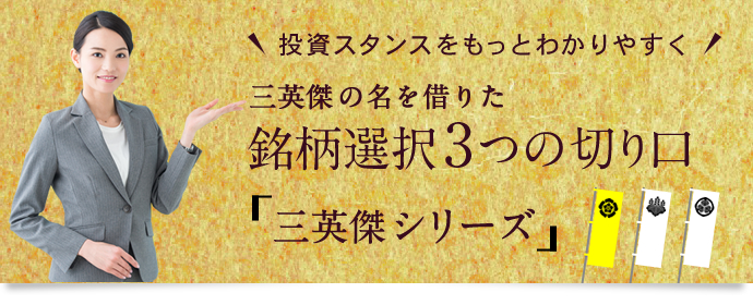 三英傑の名を借りた銘柄選択3つの切り口