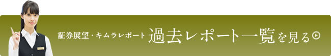 証券展望・キムラレポート一覧を見る