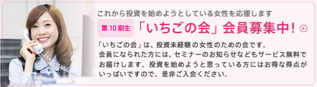 いちごの会 会員募集中