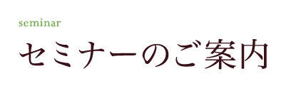 セミナーのご案内