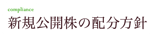 新規公開株の配分方針