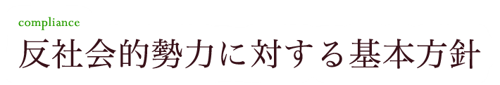 反社会的勢力に対する基本方針