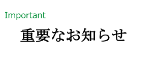 反社会的勢力に対する基本方針