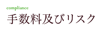 手数料及びリスク