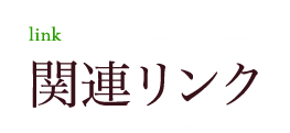 関連リンク