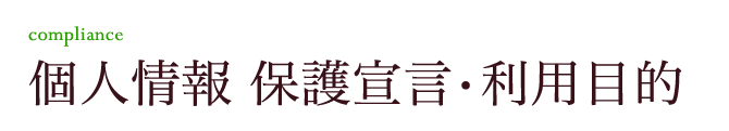 個人情報 保護宣言・利用目的