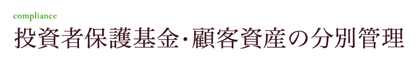 投資者保護基金・顧客資産の分別管理