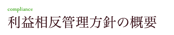 利益相反管理方針の概要