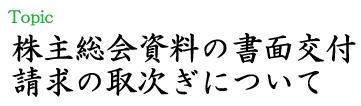 書面交付請求