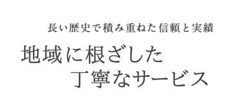 地域に根ざしたサービス