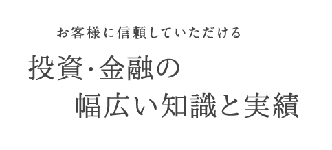 地域の皆様に信頼していただける証券人