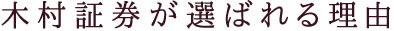 木村証券が選ばれる理由