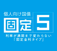 個人向け国債固定5