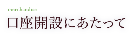 口座開設にあたって 