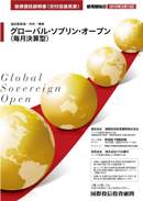 国際グローバルソブリンオープン　(毎月決算型)