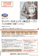 サイバーセキュリティ株式オープン＜３ヵ月決算型＞（為替ヘッジなし）