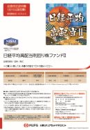 日経平均高配当利回り株ファンドⅡ