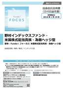 野村インデックスファンド・米国株式配当貴族・為替ヘッジ型