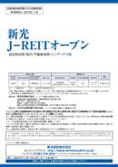 J-REITオープン