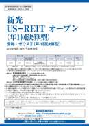 US-REITオープン（年1回決算型）
