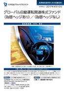 グローバル自動運転関連株式ファンド