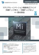 マテリアル・イノベーション戦略株式ファンド（為替ヘッジなし）