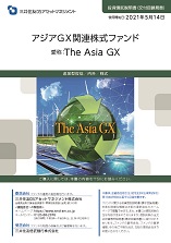 アジアＧＸ関連株式ファンド