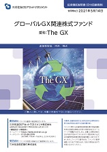 グローバルＧＸ関連株式ファンド