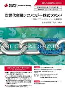 次世代金融テクノロジー株式ファンド