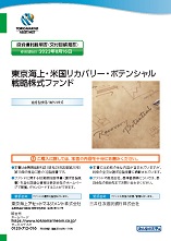 東京海上・米国リカバリー・ポテンシャル戦略株式ファンド