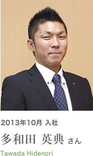 2013年10月入社、多和田 英典さん