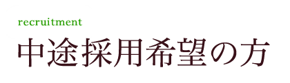 中途採用希望の方