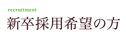 新卒採用希望の方